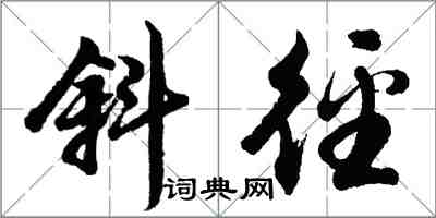 胡問遂斜逕行書怎么寫