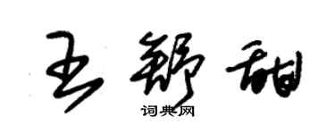 朱錫榮王舒甜草書個性簽名怎么寫