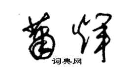 朱錫榮蕭輝草書個性簽名怎么寫