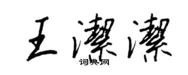 王正良王潔潔行書個性簽名怎么寫