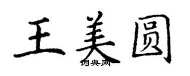 丁謙王美圓楷書個性簽名怎么寫