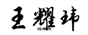 胡問遂王耀瑋行書個性簽名怎么寫