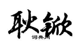胡問遂耿杴行書個性簽名怎么寫