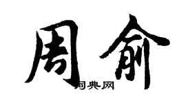 胡問遂周俞行書個性簽名怎么寫
