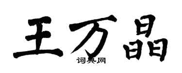 翁闓運王萬晶楷書個性簽名怎么寫