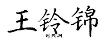 丁謙王鈴錦楷書個性簽名怎么寫