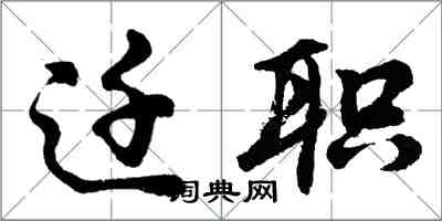 胡問遂遷職行書怎么寫