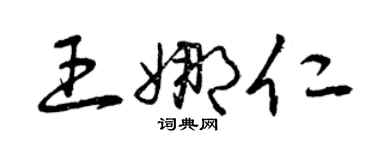 曾慶福王娜仁草書個性簽名怎么寫