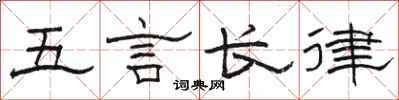 駱恆光五言長律隸書怎么寫