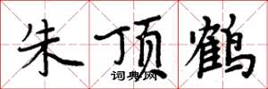 周炳元朱頂鶴楷書怎么寫