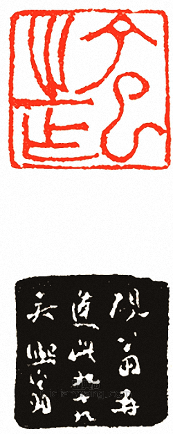 吳讓之的篆刻印章丁巳之作