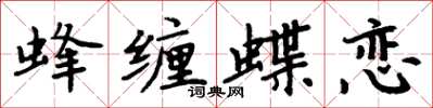 周炳元蜂纏蝶戀楷書怎么寫