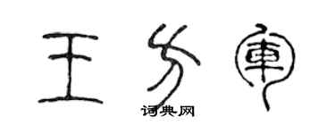 陳聲遠王方軍篆書個性簽名怎么寫