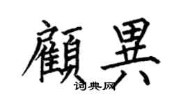 何伯昌顧異楷書個性簽名怎么寫