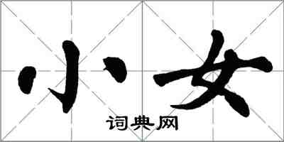 翁闓運小女楷書怎么寫