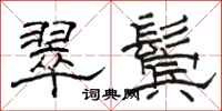 駱恆光翠鬢隸書怎么寫