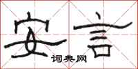 駱恆光安言隸書怎么寫