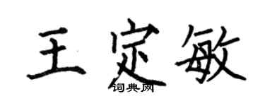 何伯昌王定敏楷書個性簽名怎么寫