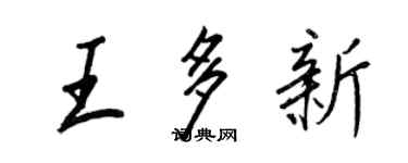 王正良王多新行書個性簽名怎么寫