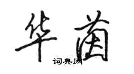 駱恆光華茵行書個性簽名怎么寫