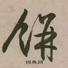 行草詩文卷中張弼的寫法