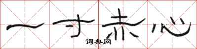 駱恆光一寸赤心隸書怎么寫