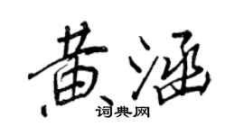 王正良黃涵行書個性簽名怎么寫