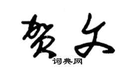 朱錫榮賀文草書個性簽名怎么寫