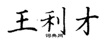 丁謙王利才楷書個性簽名怎么寫