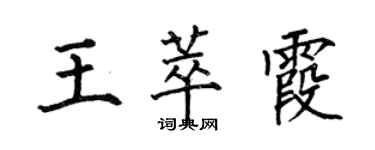 何伯昌王萃霞楷書個性簽名怎么寫
