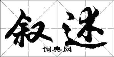 胡問遂敘述行書怎么寫