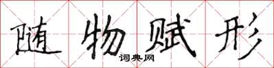 侯登峰隨物賦形楷書怎么寫