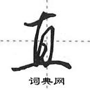 田英章寫的硬筆行書直