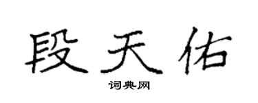 袁強段天佑楷書個性簽名怎么寫