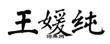 翁闓運王媛純楷書個性簽名怎么寫