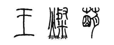 陳墨王燦萌篆書個性簽名怎么寫