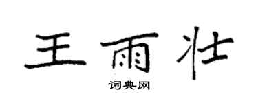 袁強王雨壯楷書個性簽名怎么寫