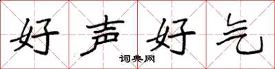 袁強好聲好氣楷書怎么寫