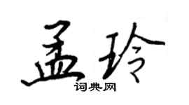 王正良孟玲行書個性簽名怎么寫