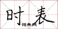 侯登峰時表楷書怎么寫