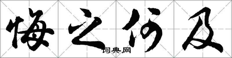 胡問遂悔之何及行書怎么寫