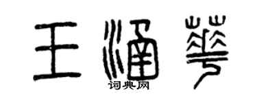 曾慶福王涵華篆書個性簽名怎么寫
