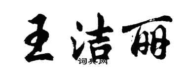 胡問遂王潔麗行書個性簽名怎么寫