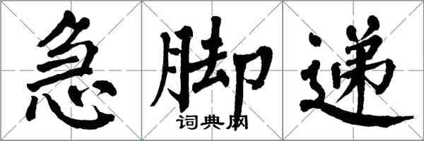 翁闓運急腳遞楷書怎么寫