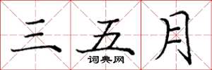 龐中華三五月楷書怎么寫