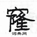 楊為國寫的硬筆隸書窿