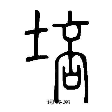 說文解字寫的培