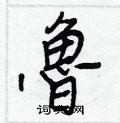 槔草書怎么寫好看_槔硬筆草書書法_槔鋼筆草書字帖