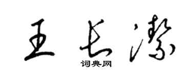 梁錦英王長潔草書個性簽名怎么寫