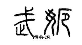 曾慶福武娜篆書個性簽名怎么寫